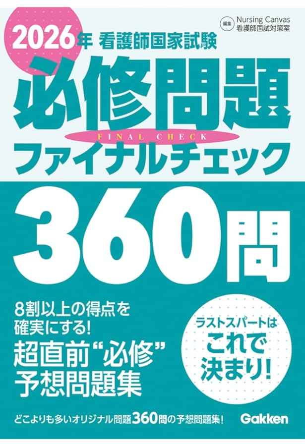 Amazon.co.jp: 2025年看護師国家試験必修問題ファイナルチェック360問